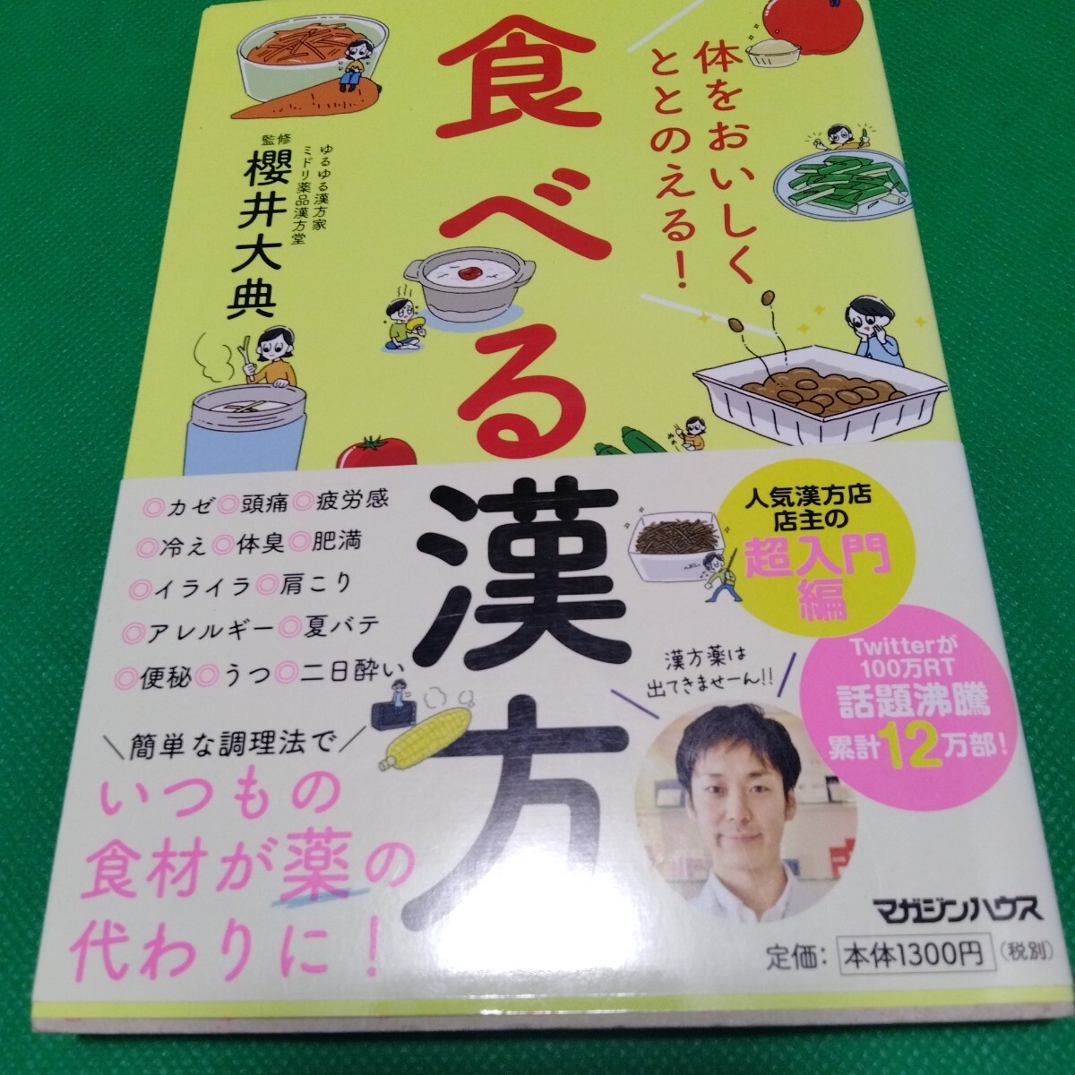 食べる漢方 体をおいしくととのえる！ 櫻井大典 監修 マガジンハウス