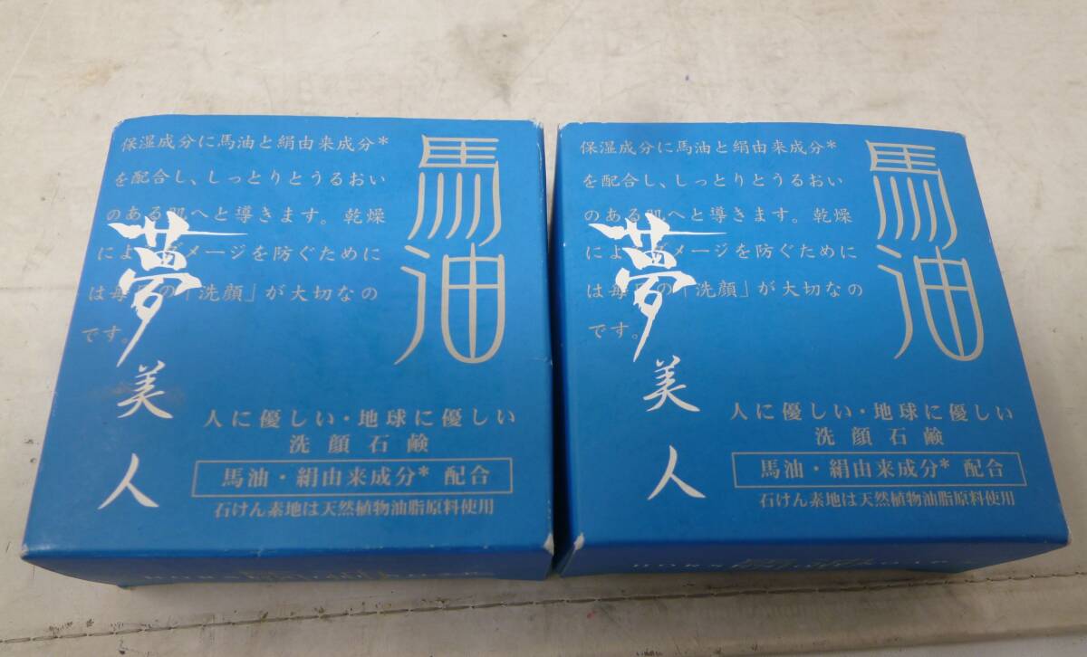 未使用 夢美人 馬油石鹸 2個セット [B-466] 送料無料(北海道・沖縄・離島・佐川急便中継料金がかかる地域は除く)