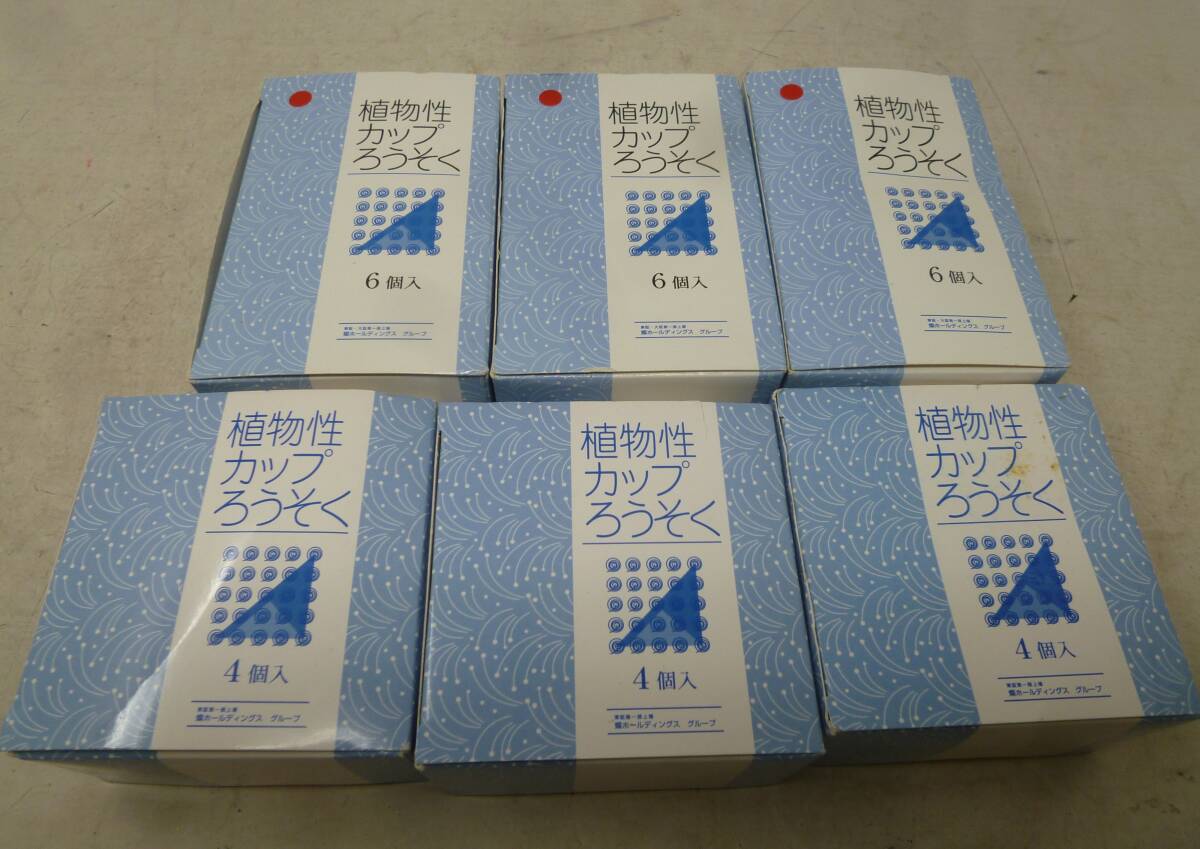 未使用 植物性カップろうそく 6個×3箱、4個× 2箱セット [O-434] 送料無料(北海道・沖縄・離島・佐川急便中継料金がかかる地域は除く)