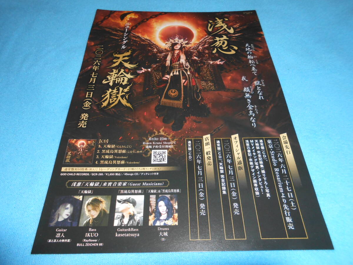★ASAGI★浅葱【チラシ】20th Anniversary Year chapter Ⅱ / 天輪獄