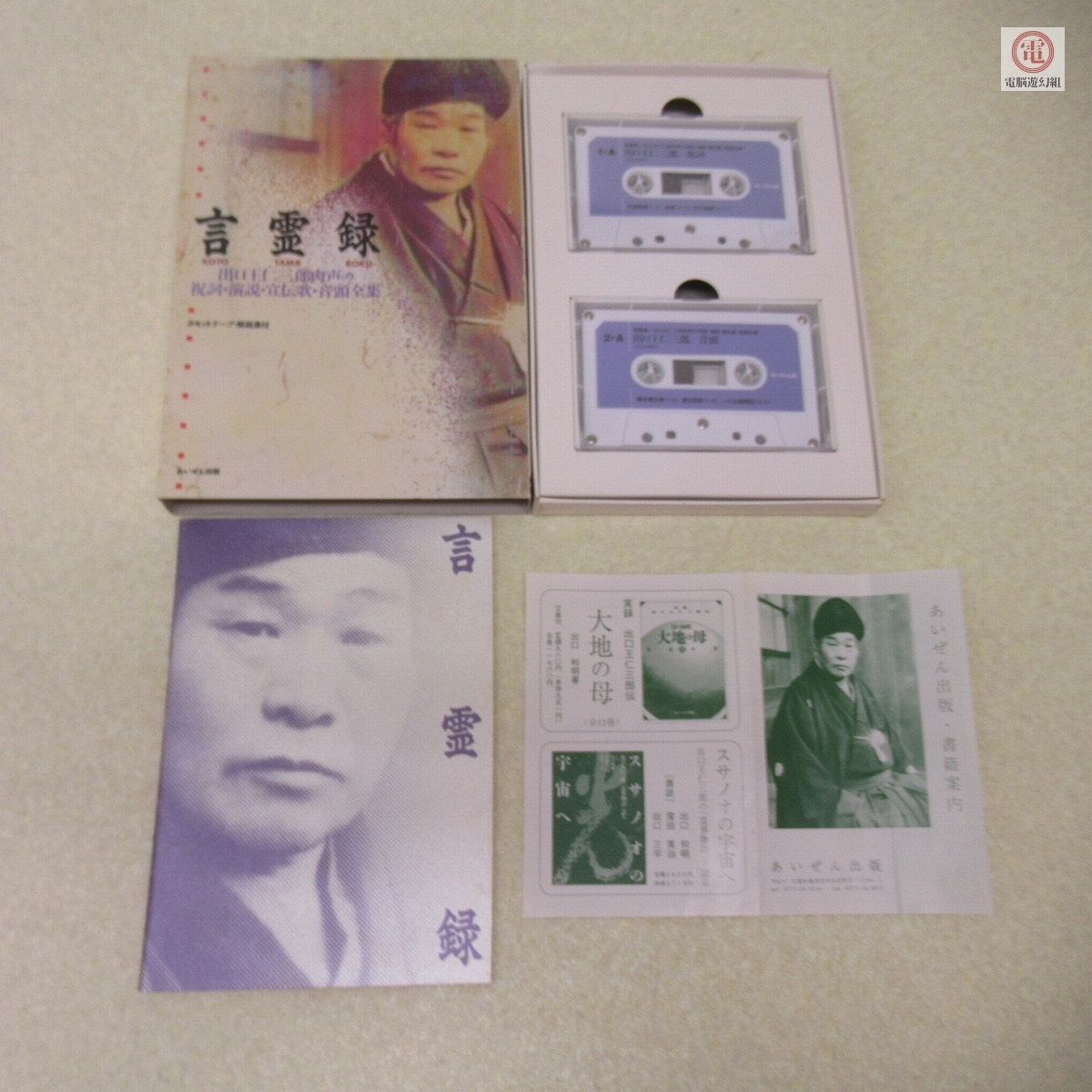 ○カセットテープ 言霊録 出口王仁三郎 肉声の祝詞・演説・宣伝歌・音頭全集 動作未確認 あいぜん出版【PP