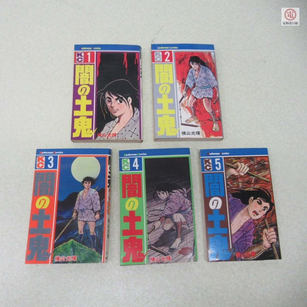 ○漫画/コミック 横山光輝 闇の土鬼 全5巻 まとめて5冊セット 初版【10