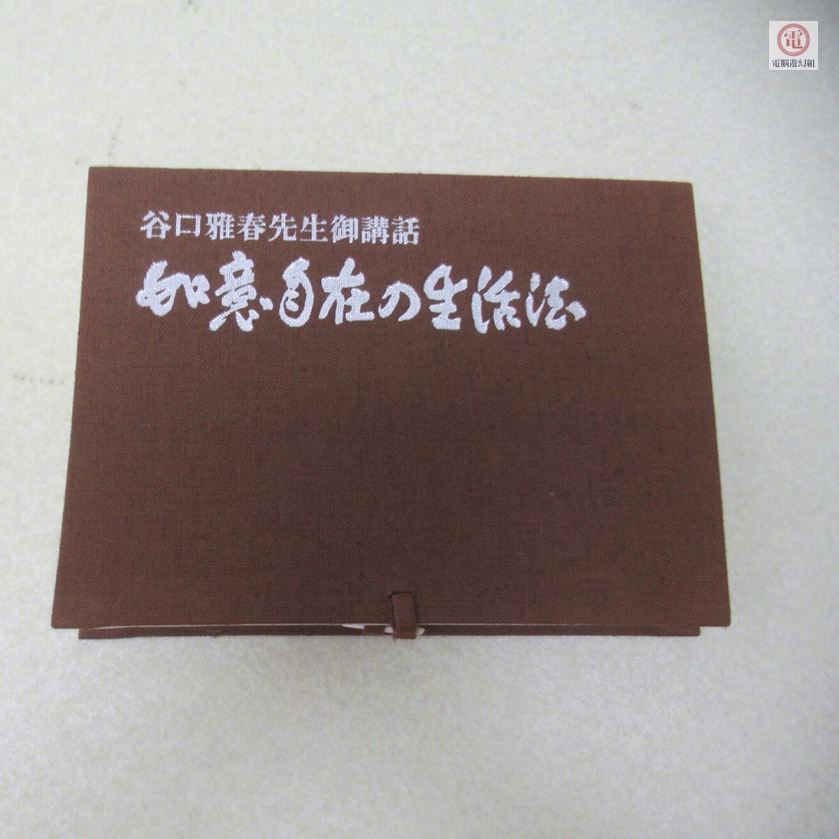 ○カセットテープ 如意自在の生活法 谷口雅春先生御講話 世界聖典普及協会 動作未確認【10