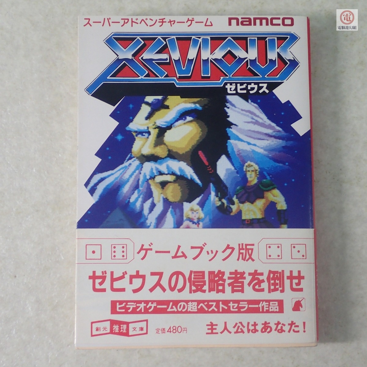 ○ゲームブック ゼビウス スーパーアドベンチャーゲーム 古川尚美 中島信貴 遠山茂樹 初版 ナムコ namco 帯付【PP