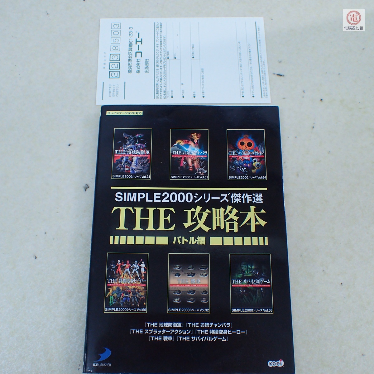 ○攻略本 PS2 SIMPLE2000シリーズ傑作選 THE 攻略本 バトル編 コーエー 地球防衛軍 お姉チャンバラ スプラッターアクション 戦車【PP
