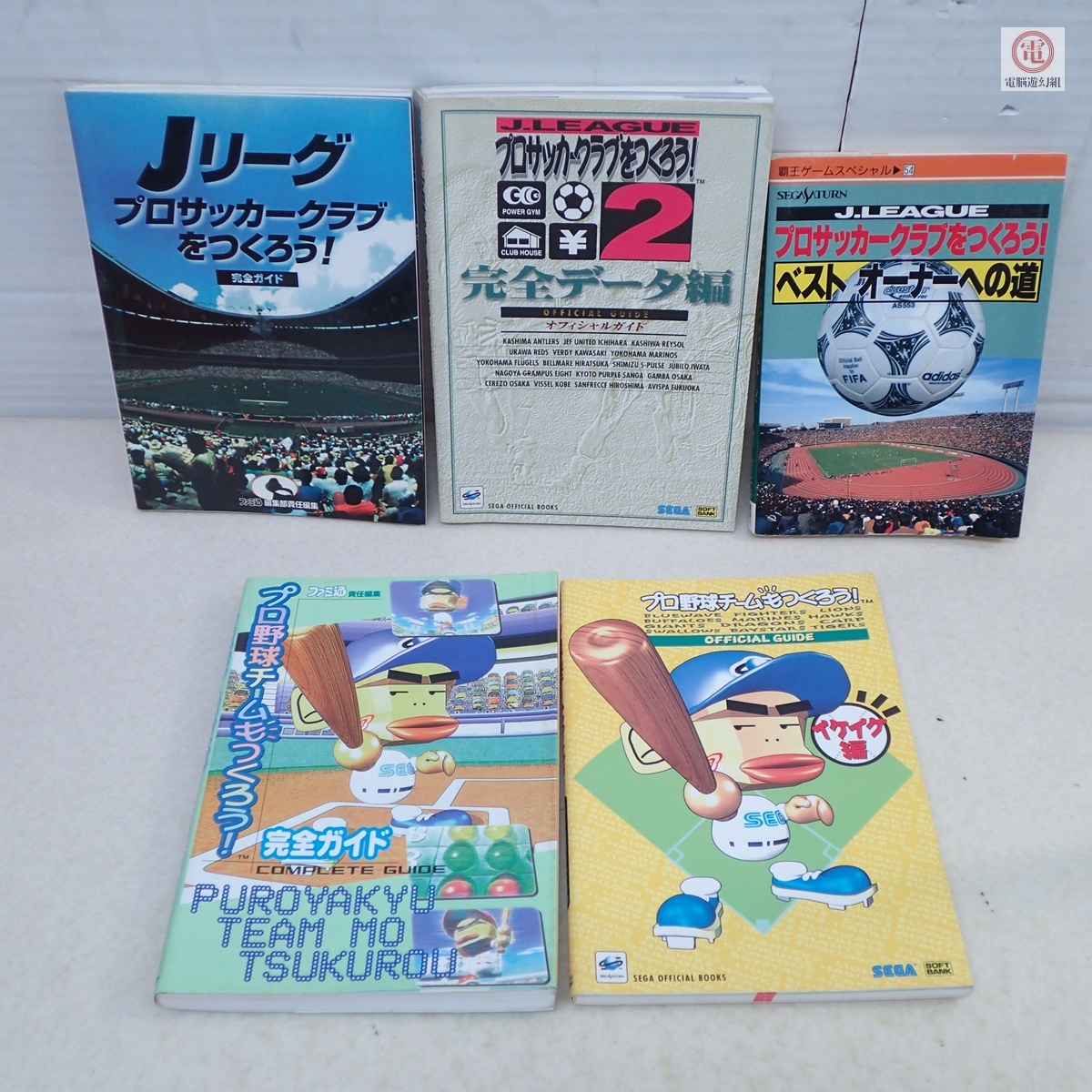 ○攻略本 SS セガサターン Jリーグ プロサッカークラブをつくろう!2 プロ野球チームもつくろう! 等 5冊セット【10