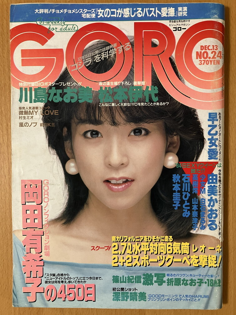 ★GORO 1984/12/13 川島なお美 折原なお子 田原俊彦 飯干恵子 忌野清志郎 岡田有希子 斉藤由貴 松田聖子 深野晴美 由美かおる 古沢みづき59