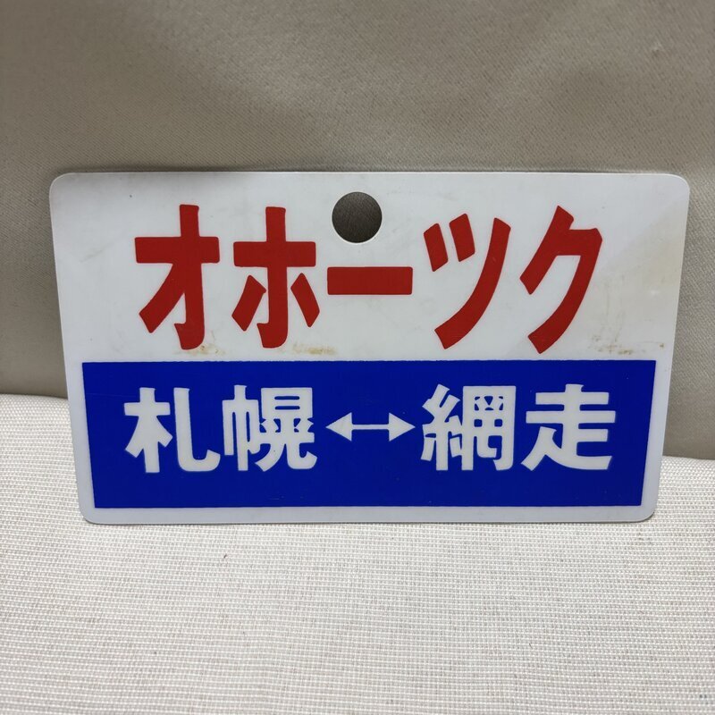 JR鉄道サボ 愛称板 オホーツク 札幌 網走 プラスチック製 ロゴマーク 行先掲示板 サインボード 鉄道模型 電車 IW607DZ04JR//