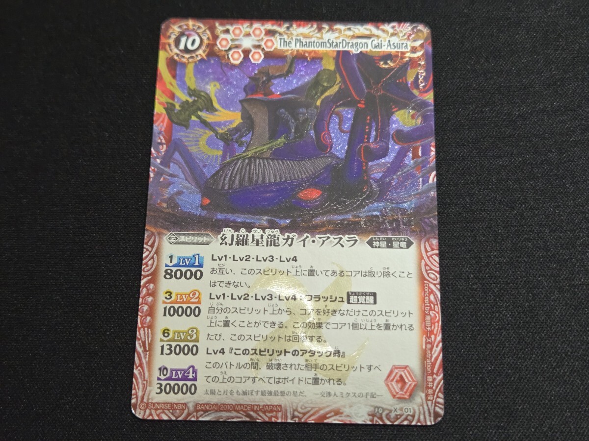 希少 バトスピ カード 幻羅星龍ガイ・アスラ Xレア 2010年 レリーフ
