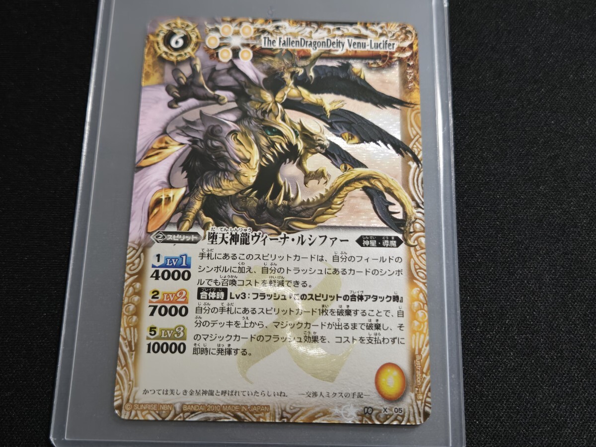 希少 バトスピ TCG カード 堕天神龍ヴィーナ・ルシファー BS10-X05 Xレア 2010年