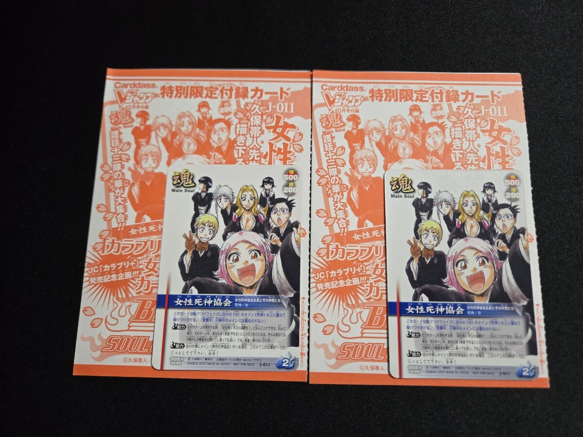 BLEACH ソウルバトルカード 女性死神協会 J-011 Vジャンプ付録 プロモ 2枚セット
