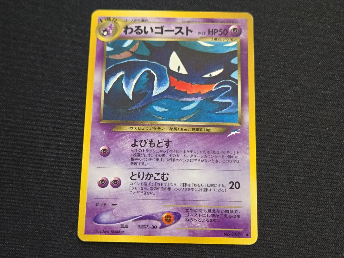 希少 旧裏面 ポケモン カード わるいゴースト No.093