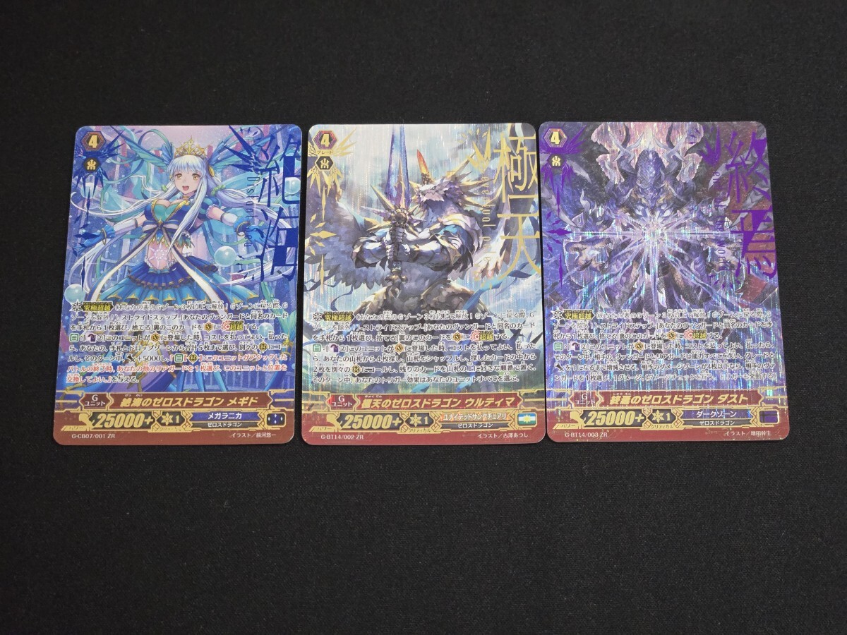 ヴァンガード TCG カード ゼロスドラゴン メギド / ウルティマ / ダスト ZR 3枚セット