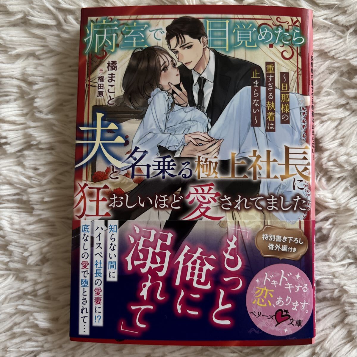 2026.7月新刊 1読 病室で目覚めたら夫と名乗る極上社長に狂おしいほど愛されてました 橘まこと　送料185 初版　帯付 ベリーズ文庫