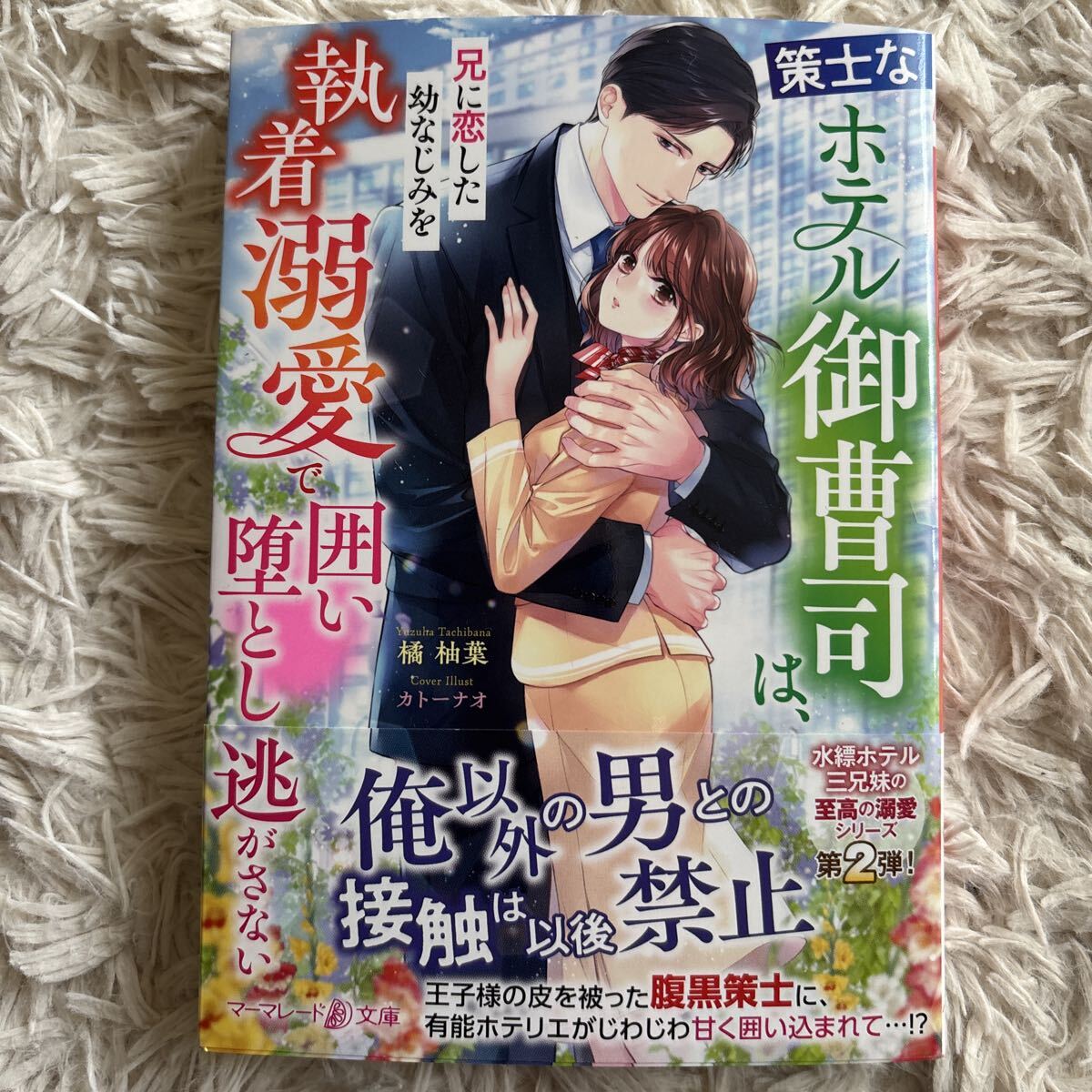2026.7月新刊 1読 策士なホテル御曹司は、兄に恋した幼なじみを執着溺愛で囲い堕とし逃さない 橘柚葉 送料185 初版　帯付 ベリーズ文庫