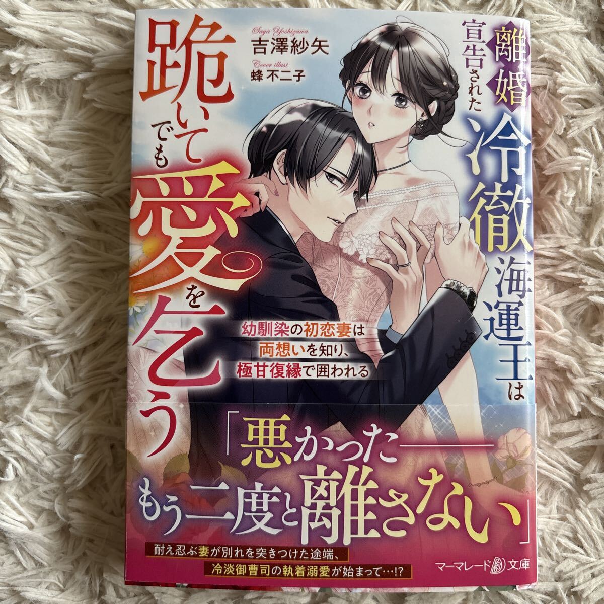 2026.7月新刊1読 離婚宣告された冷徹海運王は跪いてでも愛を乞う 吉澤紗矢 送料185 初版　帯付 ベリーズ文庫