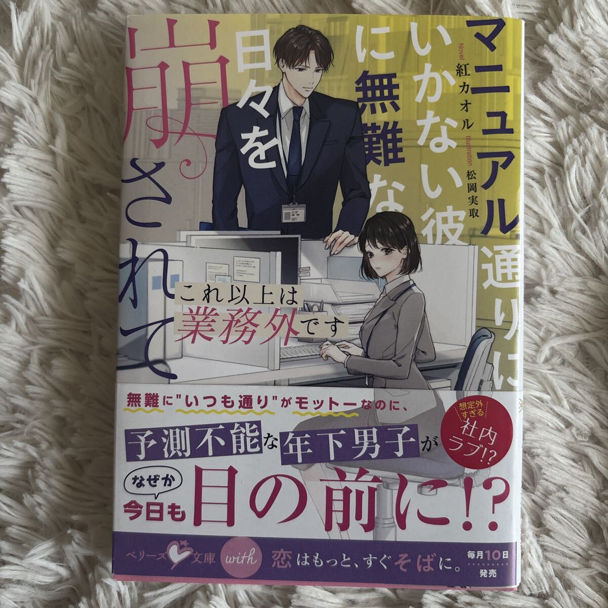 2026.7月新刊　1読　これ以上は業務外です　紅カオル　送料185 初版　帯付 ベリーズ文庫with