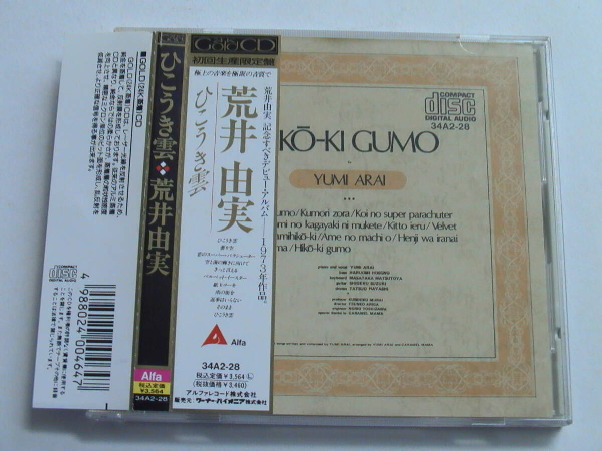 【ゴールドCD】荒井由実 / ひこうき雲 旧規格帯付 34A2-28 YUMI ARAI