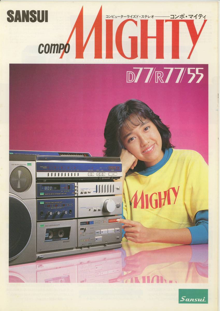 ★SANSUI☆早見優('83-8) カタログ★