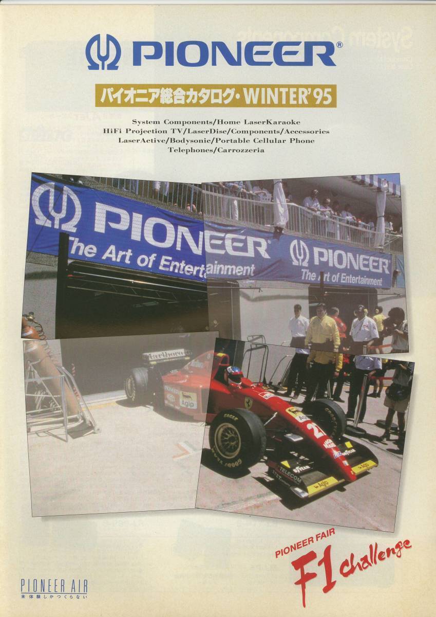 ★PIONEER☆パイオニア総合カタログ WINTER'95★