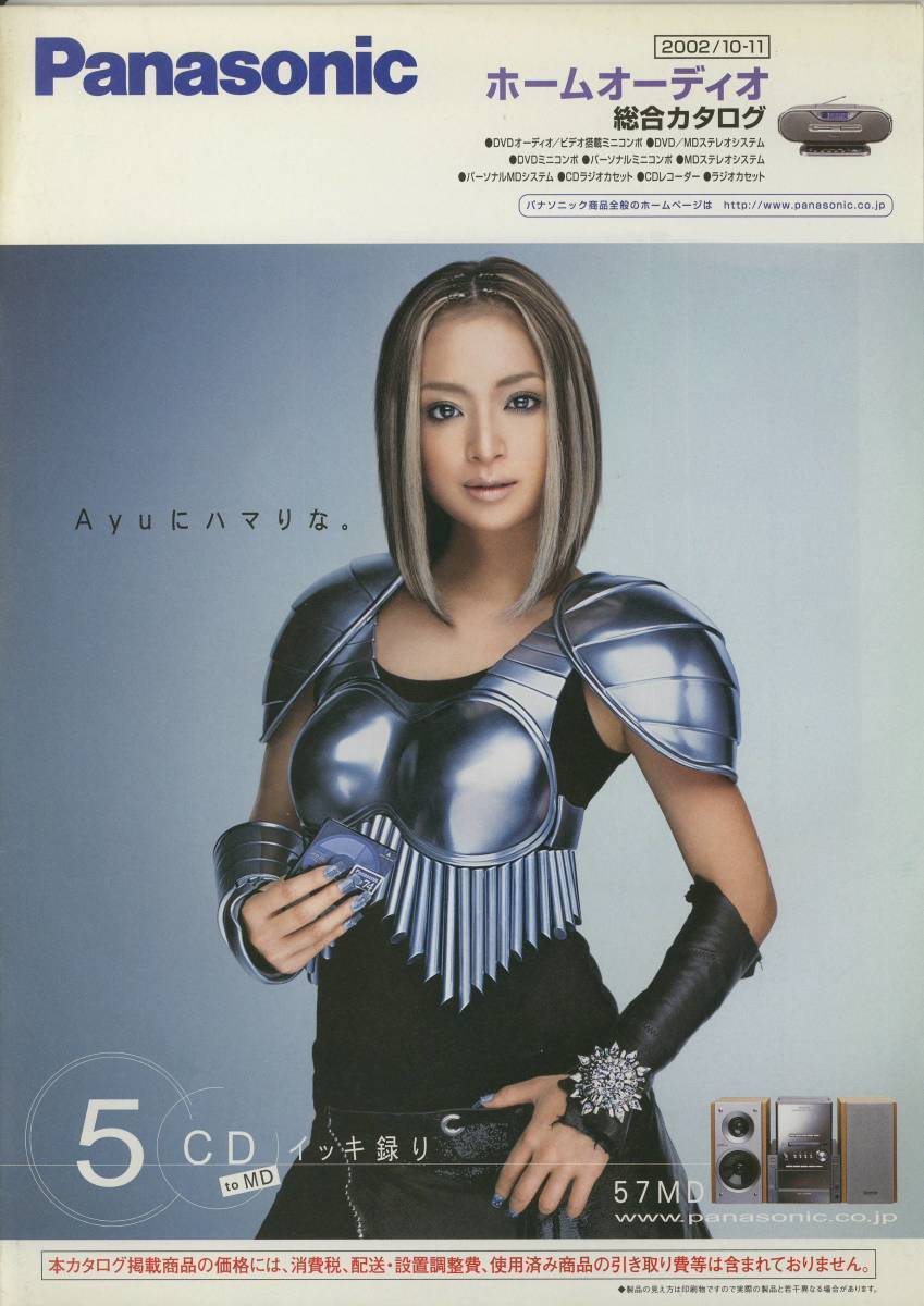 ★Panasonic☆浜崎あゆみ☆ホームオーディオ(2002-10) 総合カタログ★