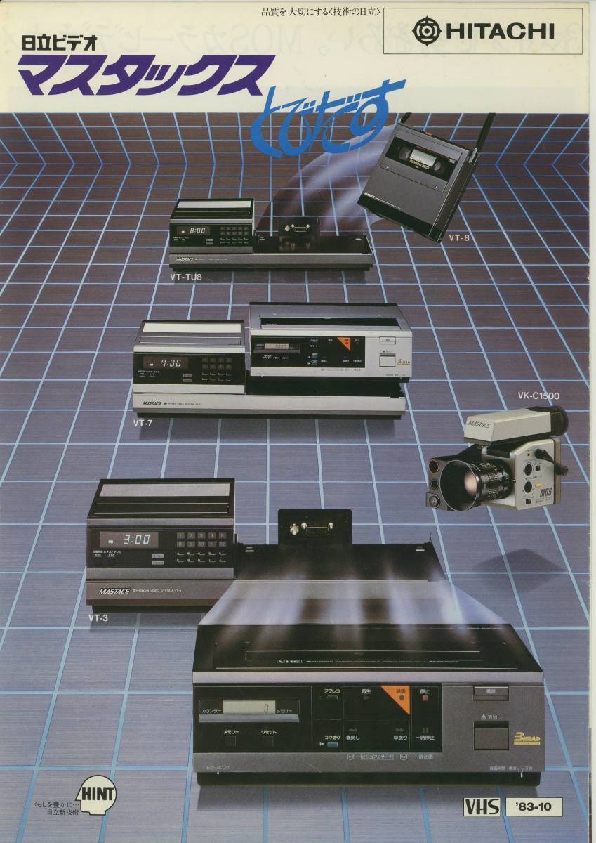 ★HITACHI☆マスタックスとびだす('83-10) カタログ★
