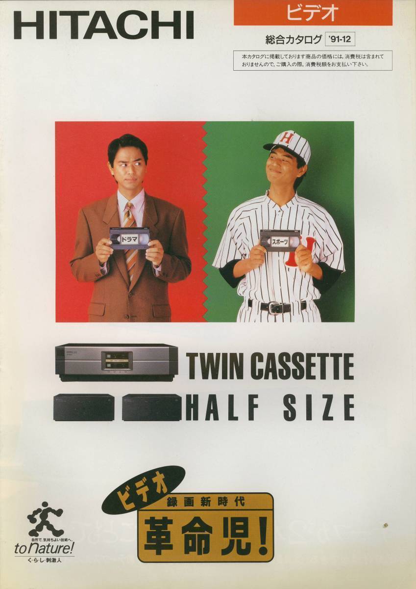 ★HITACHI☆ビデオ('91-12) 総合カタログ★
