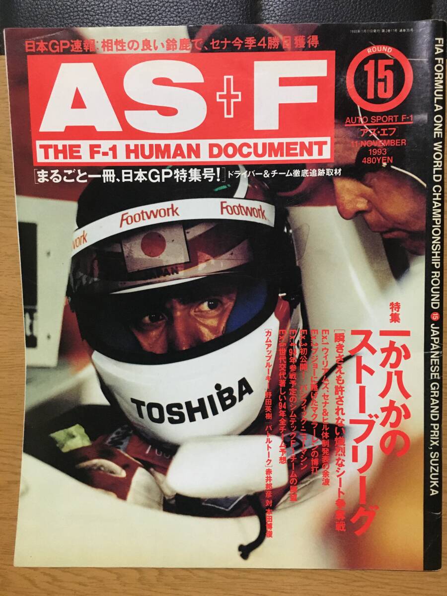AS+F アズ・エフ 1993 11 NOVEMBER まるごと一冊、日本GP特集号! ドライバー＆チーム徹底追跡取材 セナ ウィリアムズ ヒル マクラーレン