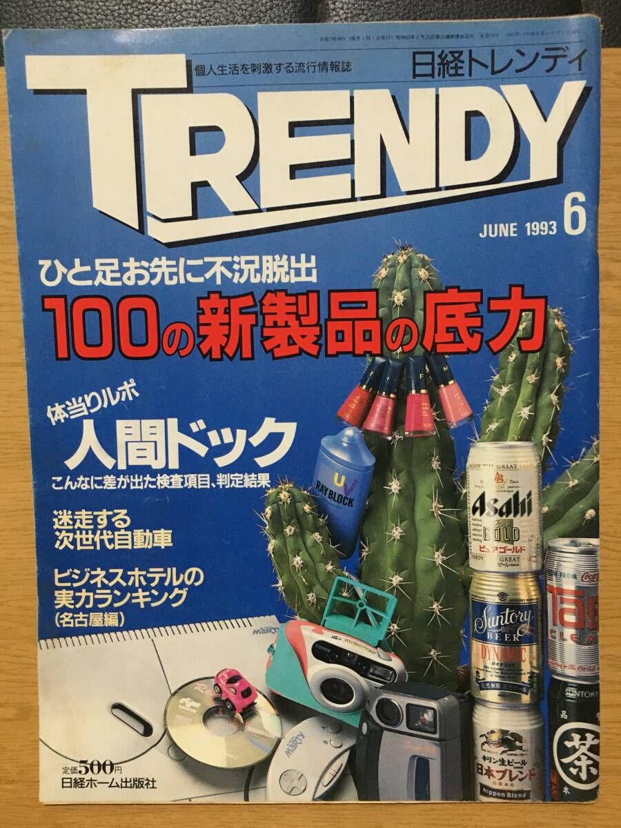 TRENDY 日経トレンディ 1993年6月号 No.70 ひと足お先に不況脱出 100の新製品の底力人間ドック 迷走する次世代自動車 ビジネスホテル