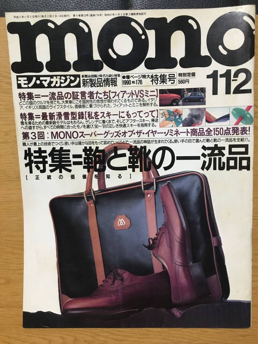 mono モノ・マガジン 特集 鞄と靴の一流品 正統の価値を知る 一流の証言者たち フィアットVSミニ 最新滑雪録 私をスキーにもってって