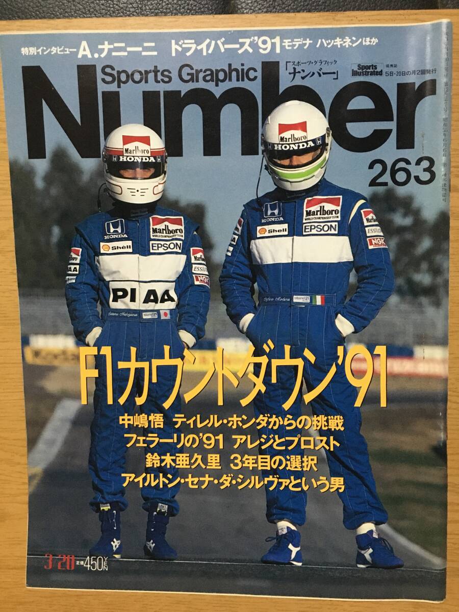 Sports Graphic Number 263 ナンバー 3月20日号 平成3 F1カウントダウン'91 アレッサンドロ・ナニーニ 中嶋悟 鈴木亜久里 アイルトン・セナ