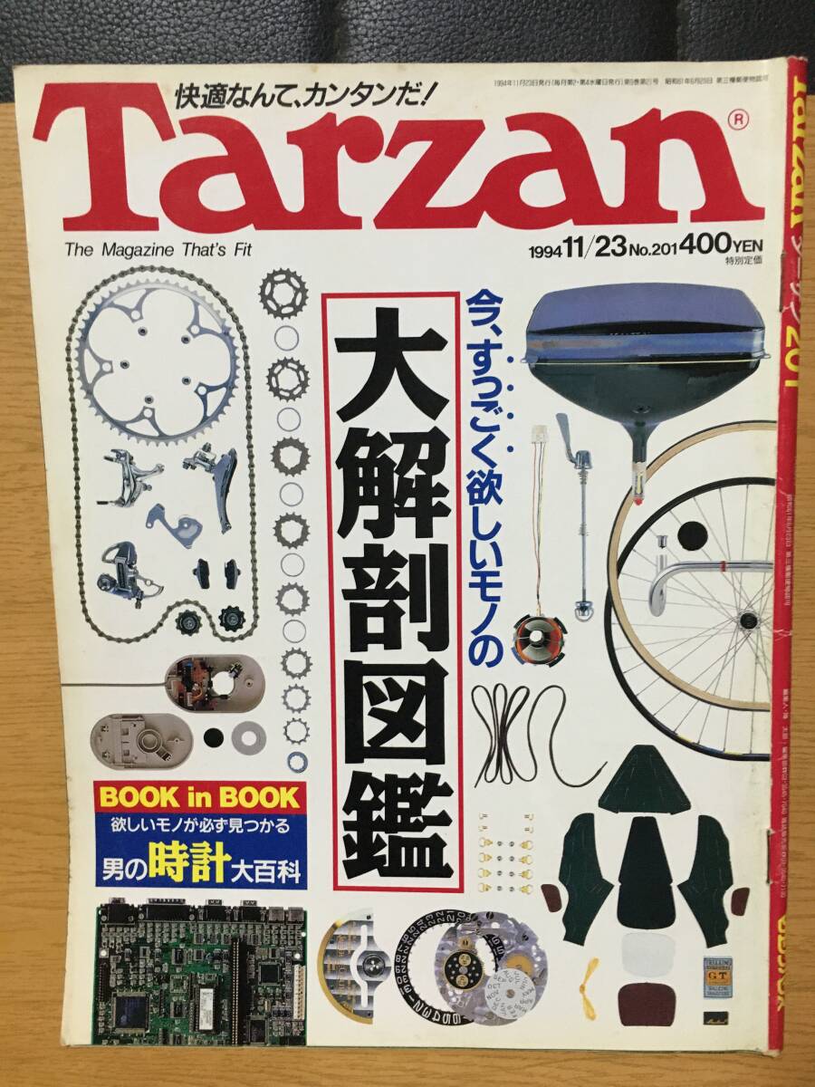 Tarzan ターザン No.201 1994 11/23 今、すっごく欲しいモノの大解剖図巻 近藤房之助 川島郭志 関谷理香 チャック・デイリー