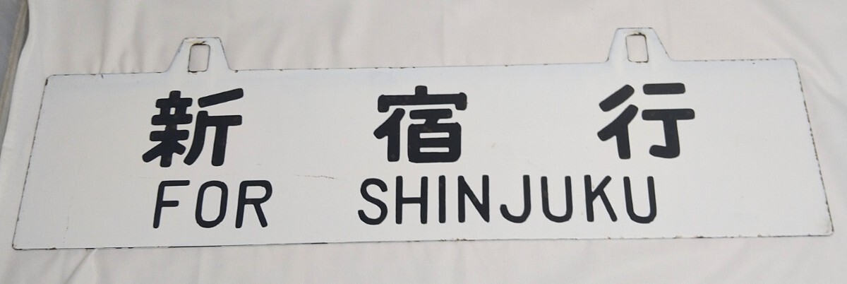 【国鉄 鉄道廃品】吊り下げ式 行先板（サボ）「新宿行 / 長野行」シク表記 ホーロー製