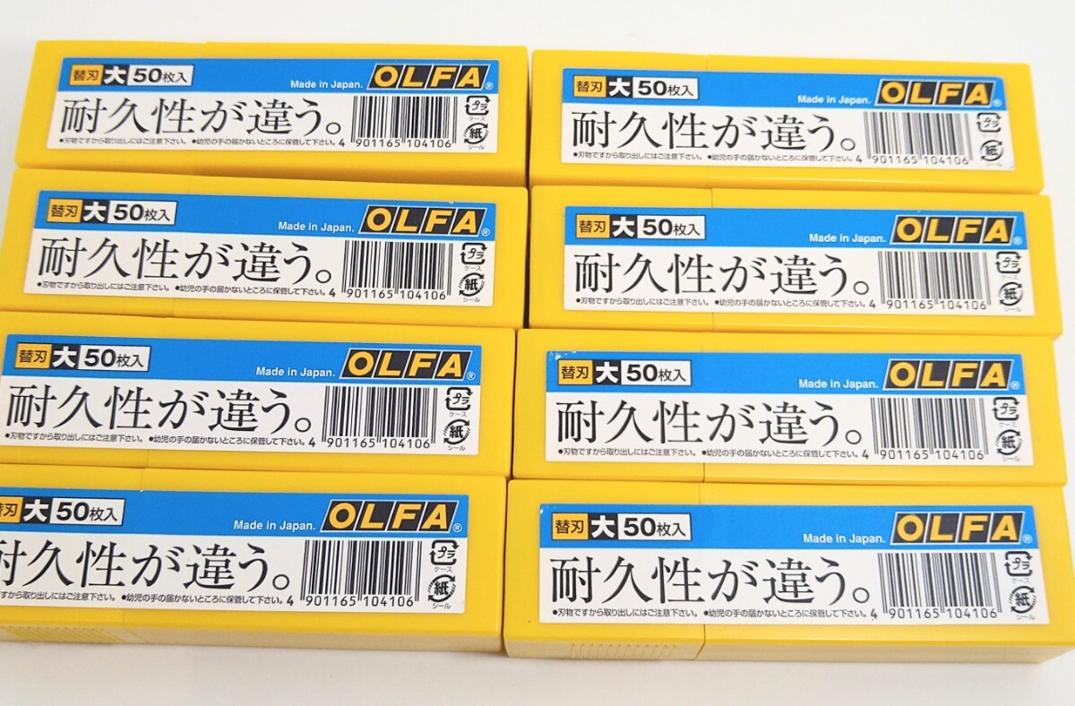 【未開封】OLFA オルファ カッター 替刃 大 50枚入×8個セット 計400枚 まとめ売り 大量 LB50K 事務 DIY 現場