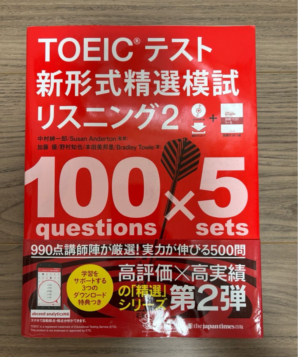 【送料無料】TOEICテスト新形式精選模試リスニング2 100問×5回
