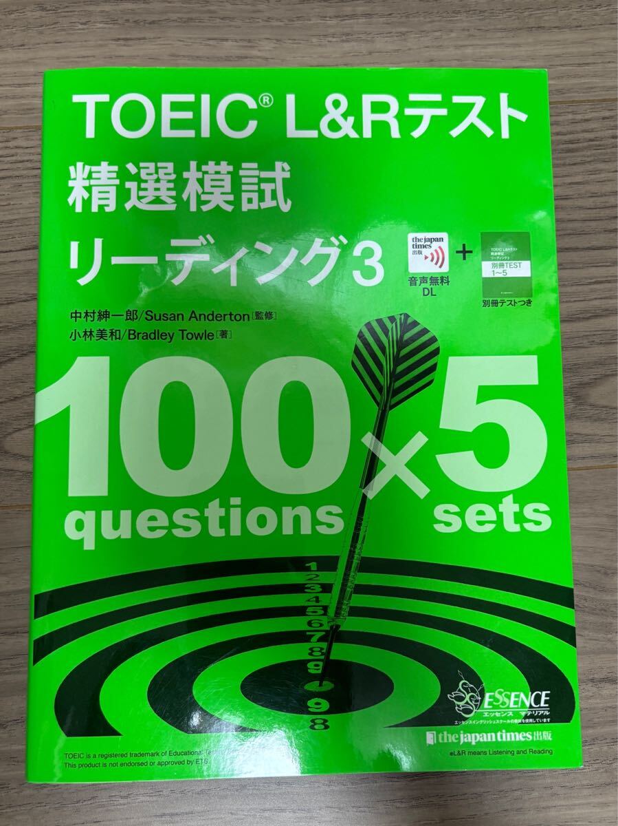 【送料無料】TOEIC L&Rテスト 精選模試 リーディング3 書き込みあり