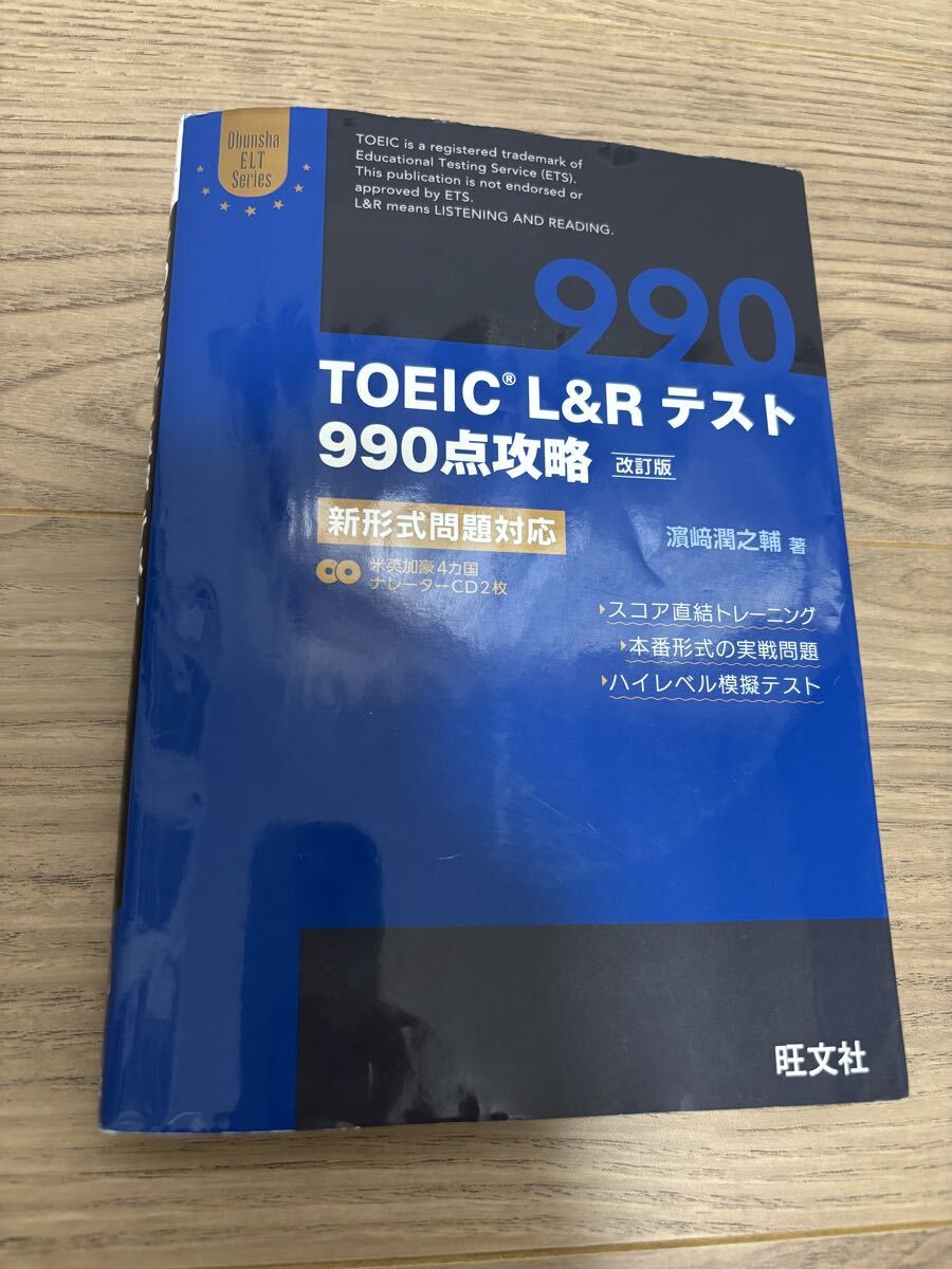 【送料無料】TOEIC L&Rテスト 990点攻略 改訂版 旺文社　濱崎潤之輔　書き込みあり
