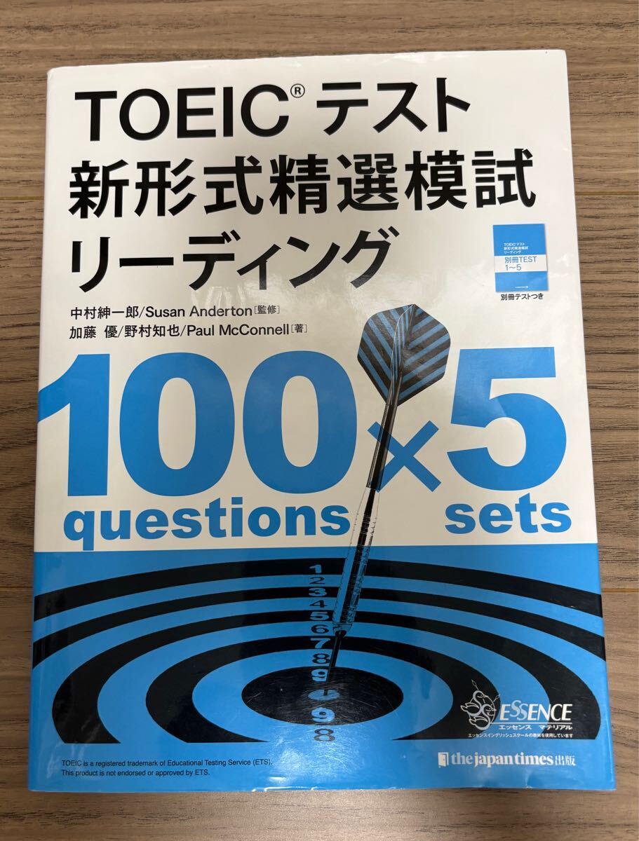 【送料無料】TOEICテスト 新形式精選模試 リーディング　書き込みあり
