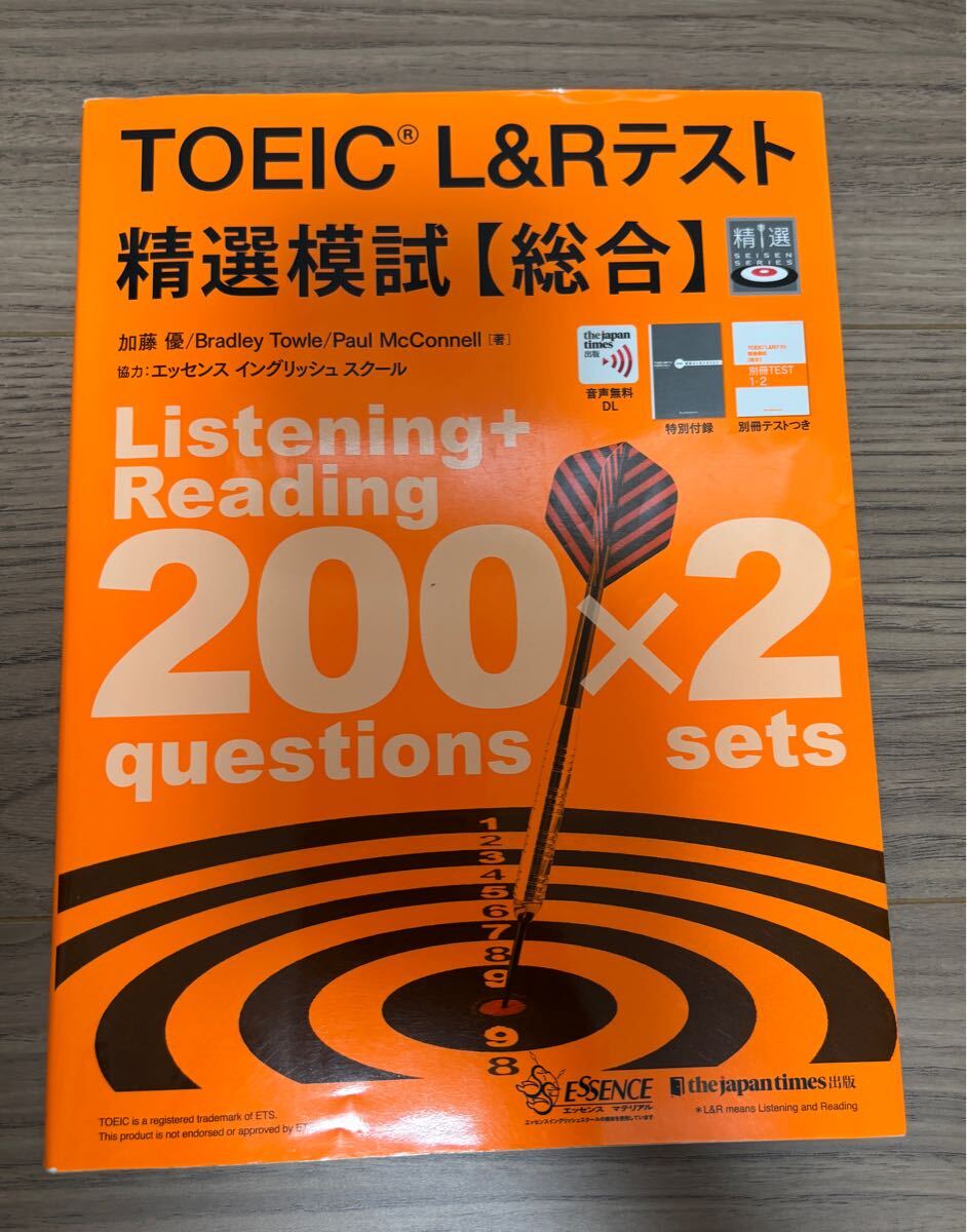 【送料無料】TOEIC L&Rテスト 精選模試 総合　書き込みあり