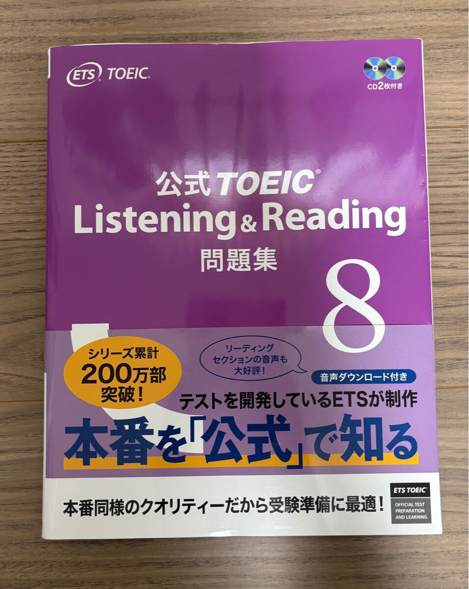 【送料無料】公式TOEIC Listening & Reading 問題集 8 CD2枚付き