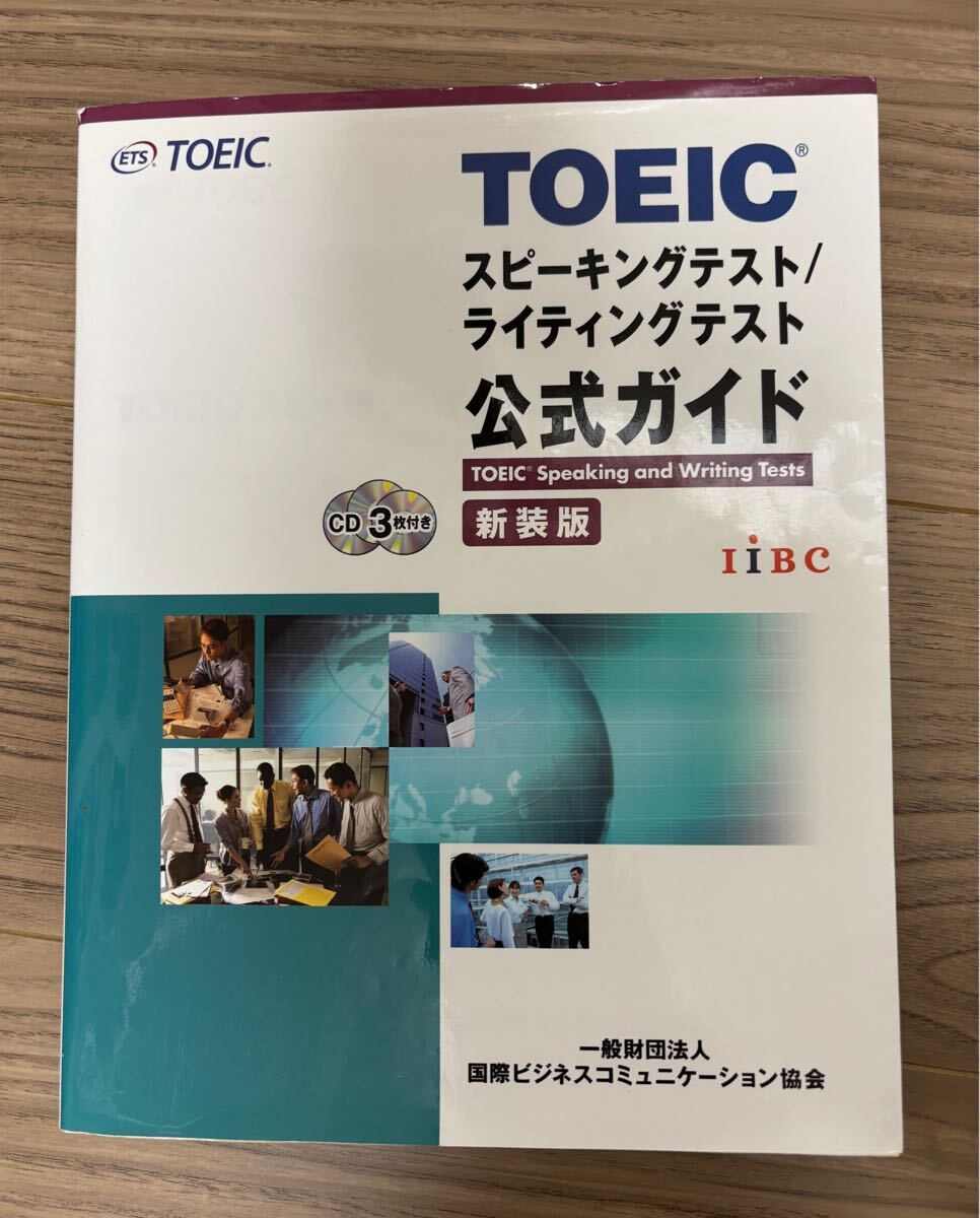 【送料無料】TOEIC スピーキングテスト/ライティングテスト 公式ガイド 新装版 CD3枚付き　Speaking & Writing 