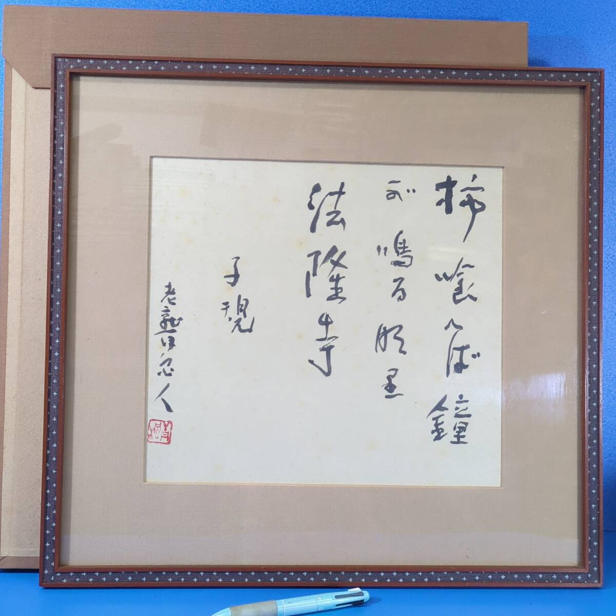 津田青楓肉筆書 正岡子規俳句『柿くへば 鐘が鳴るなり 法隆寺』老聾亀人署名,落款 額装《真作》【移転SALE】kankando