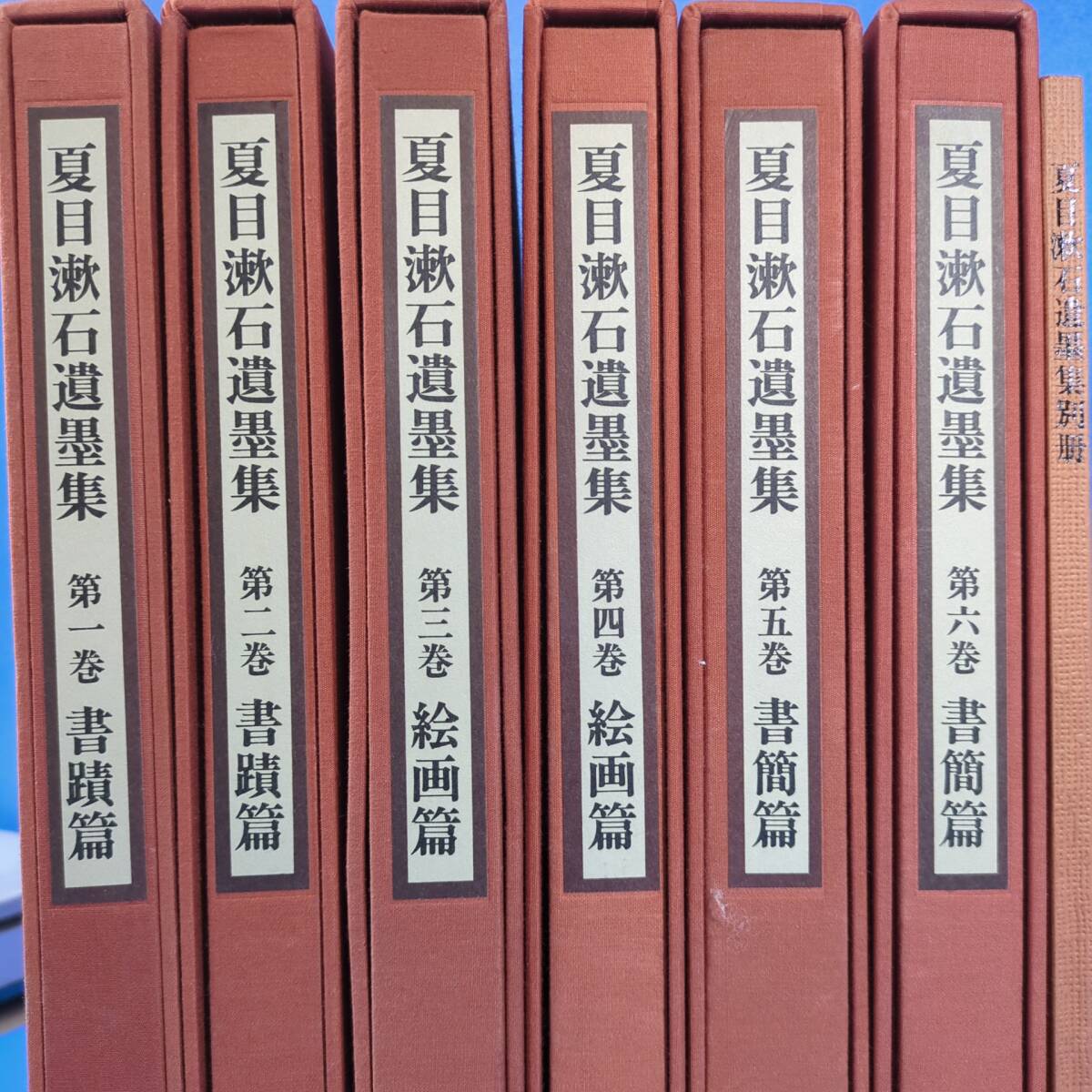 夏目漱石遺墨集全6巻別冊付 求龍堂 昭54【移転SALE】kankando