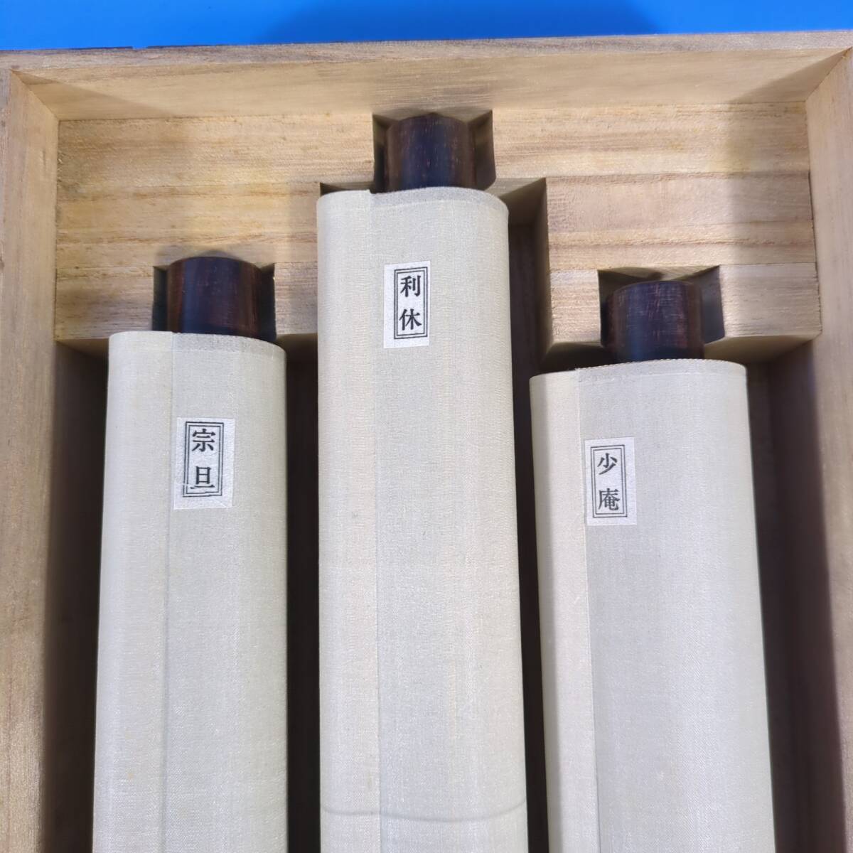 高級複製 千家三祖墨蹟 3点軸装『利休筆 御所会記』『小庵 八瀬の文』『元伯宗旦筆 不審庵詩』講談社【移転SALE】kankando