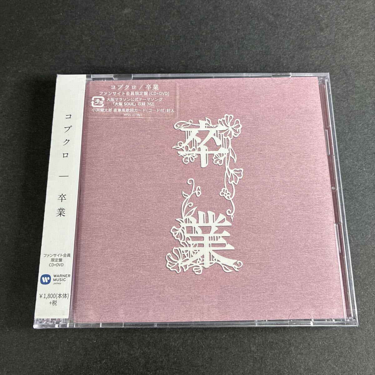 WY6【未開封】未使用 卒業 DVD付 ファンサイト会員限定盤　コブクロ 帯あり CD