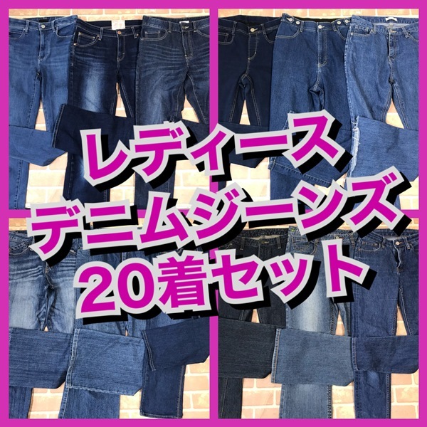R-840　【20着　春夏物】デニムジーンズ　C17など　おまとめセット　　レディース　S~Lサイズ　おまとめ　大量　まとめ売