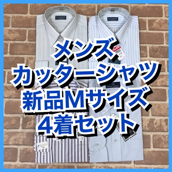 Y-872　限定4着　Mサイズ　メンズ　新品　カッターシャツ　Yシャツ　REGAL FRIENDなど　　おまとめ　大量　まとめ売り　