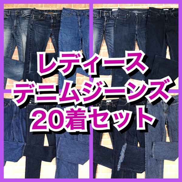R-893　【20着　春夏物】デニムジーンズ　無印良品など　おまとめセット　レディース　S~Lサイズ　おまとめ　大量　まとめ売