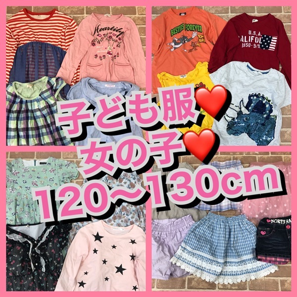 K-915　35着　　子供服福袋　女の子キッズ　　120～130㎝サイズ　　　おまとめ　　＊BeBeなど　　大量　まとめ売り　