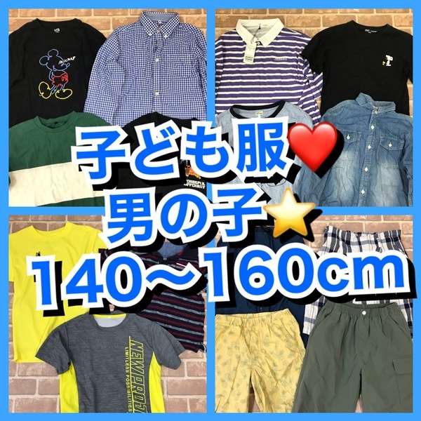 K-921　30着　　子供服福袋　男の子キッズ　　140～160㎝サイズ　　　おまとめ　　＊新品入り　　大量　まとめ売り　